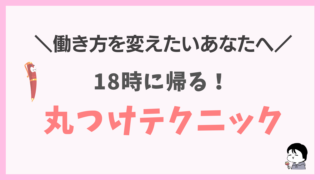 【１８時に帰る】　超時短！丸つけテクニック