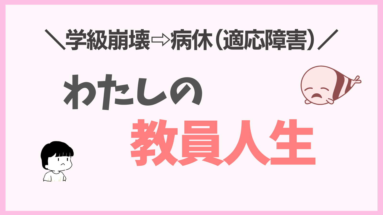 ＼崖っぷち教員でした／ 私の教員人生告白！