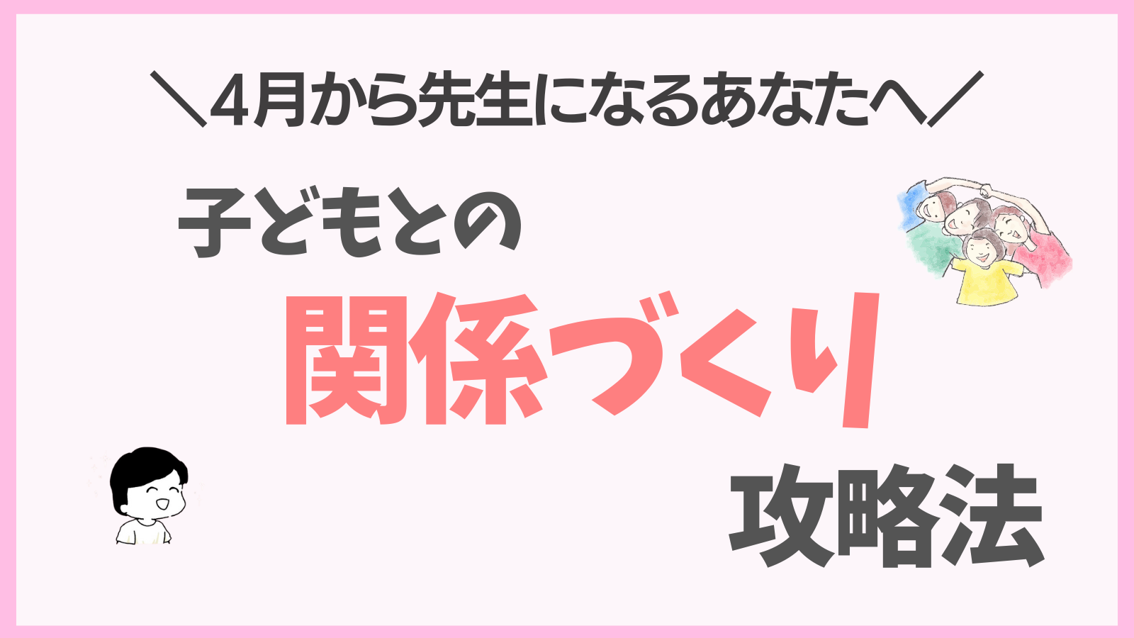 子どもと関係を作る3つの方法　