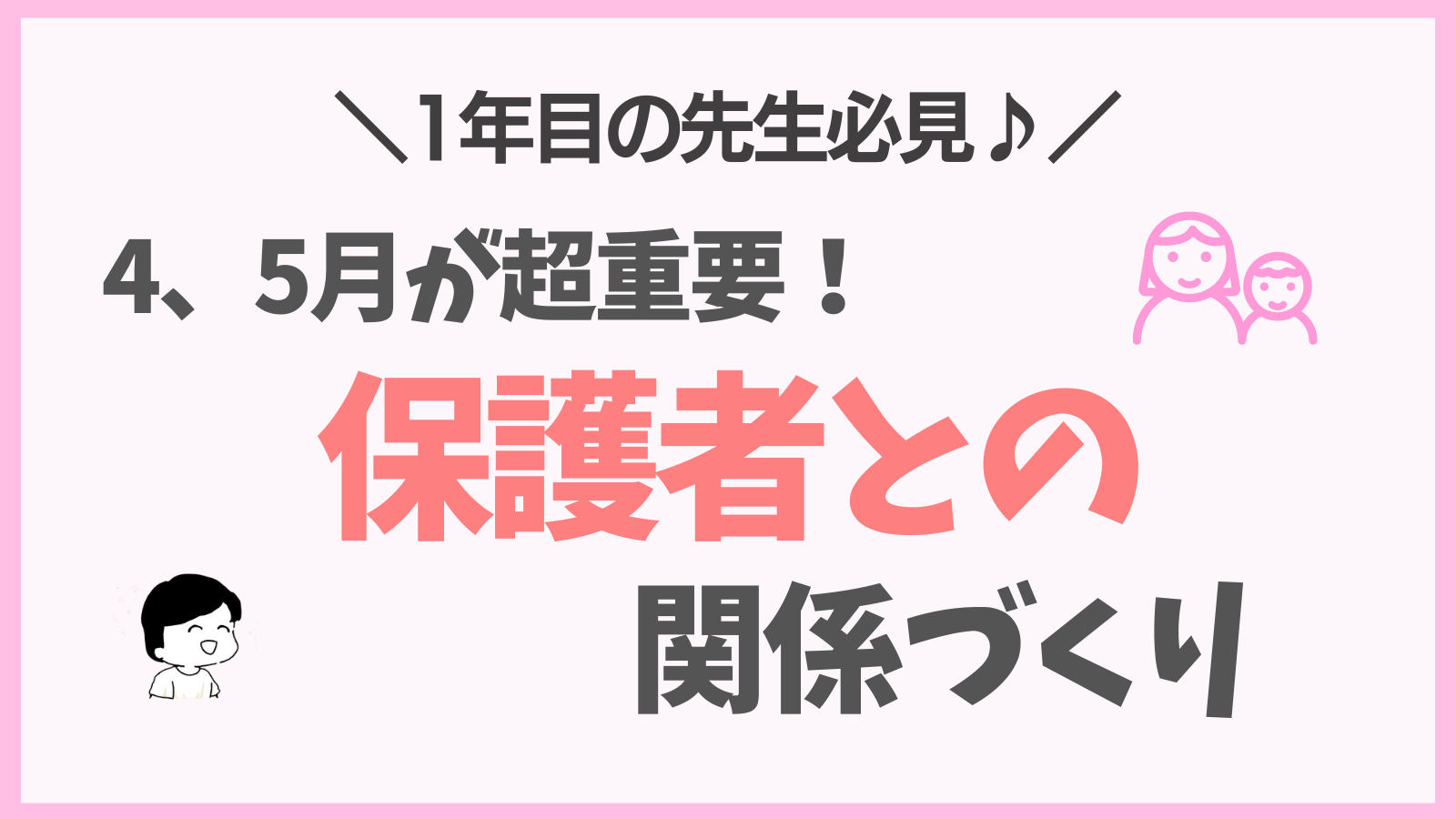 ４、５月が重要！保護者との関係を作る方法 5選