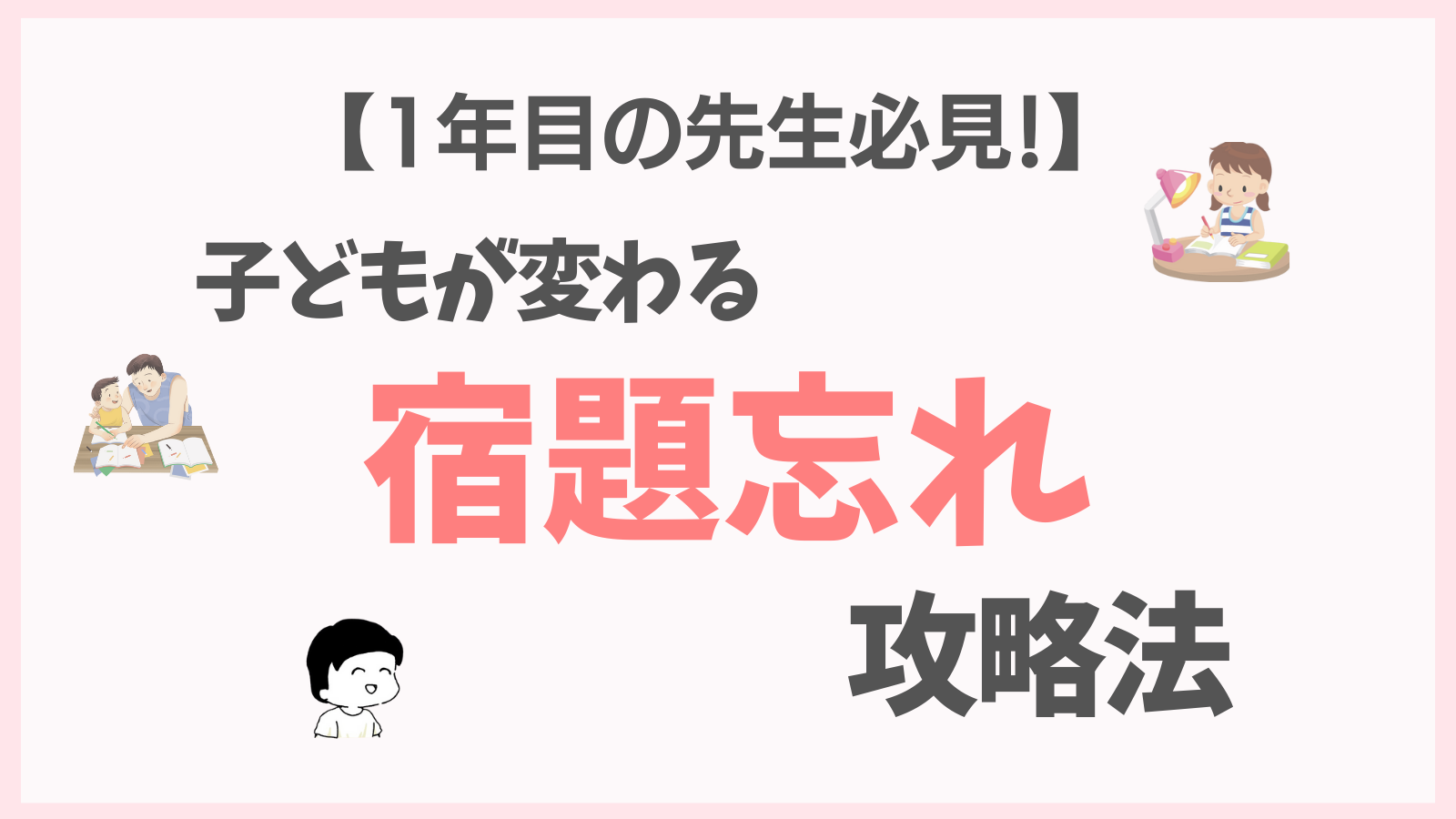 【1年目の先生必見】子どもが変わる！宿題忘れ攻略法