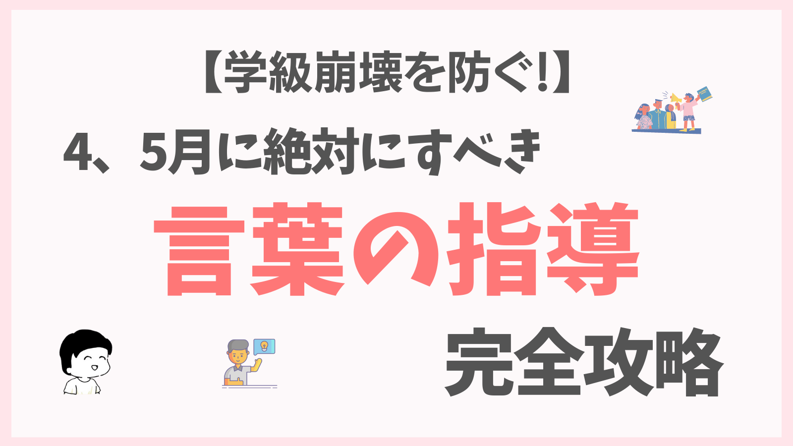 【1年目の先生】学級崩壊を防ぐために絶対すべき言葉の指導！