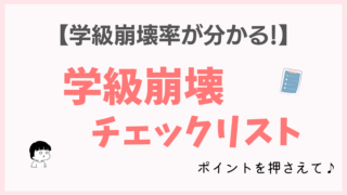 学級崩壊チェックリスト！無料プレゼント♪