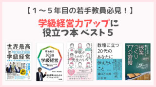 学級崩壊を経験した私が選ぶ！学級経営を助ける本ベスト5