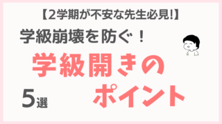学級崩壊を防ぐために絶対やるべき！２学期の学級開きのポイント５選
