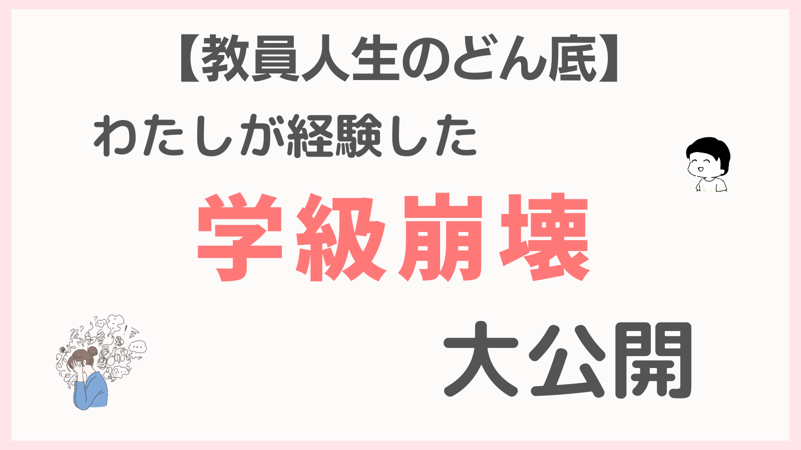 【教員人生のどん底】わたしの学級崩壊大公開！