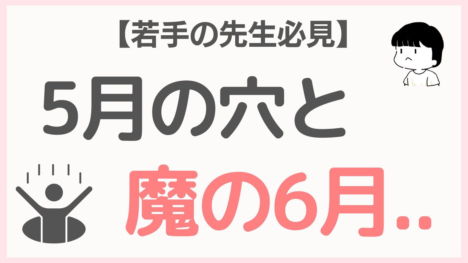 【若手の先生必見】5月の穴と「魔の6月」―学級崩壊はこうして始まる